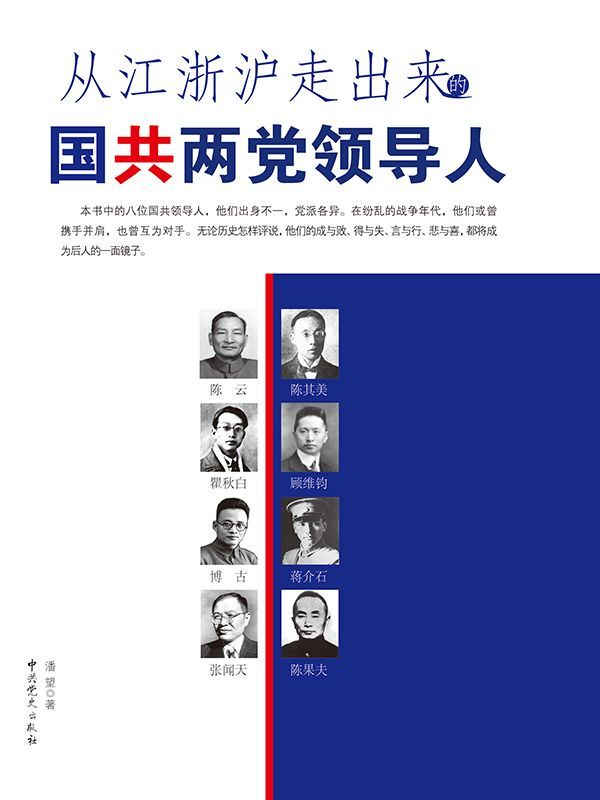 从江浙沪走出来的国共两党领导人