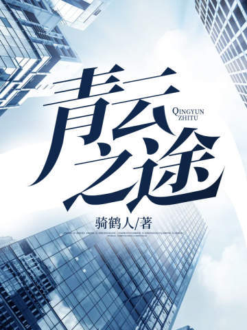青云之途