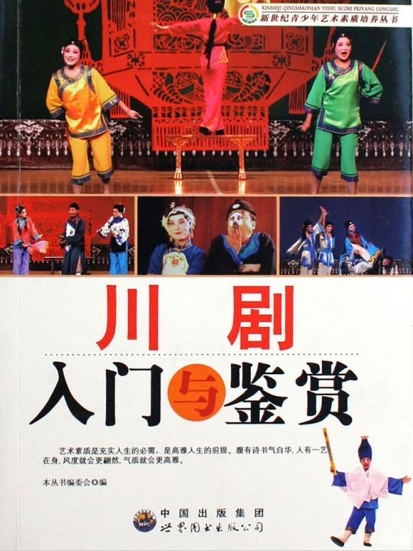 川剧入门与鉴赏