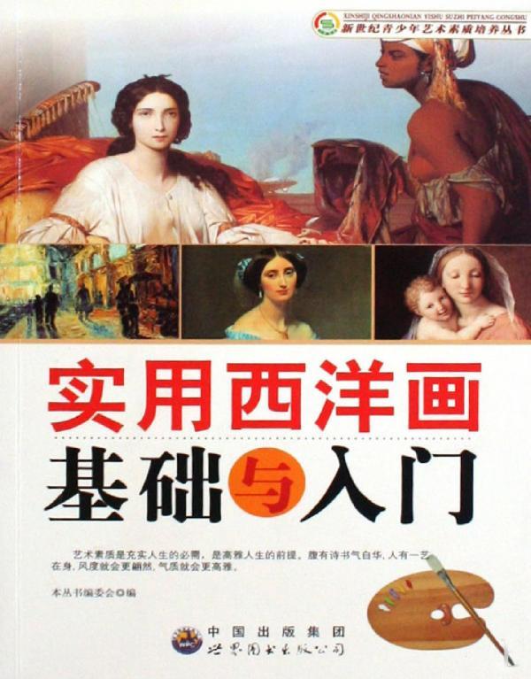 实用西洋画基础与入门
