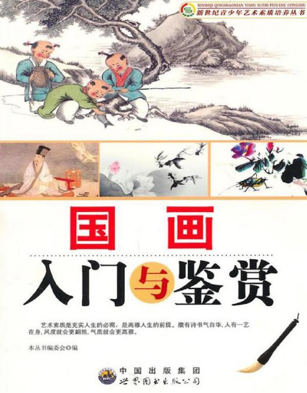 国画入门与鉴赏