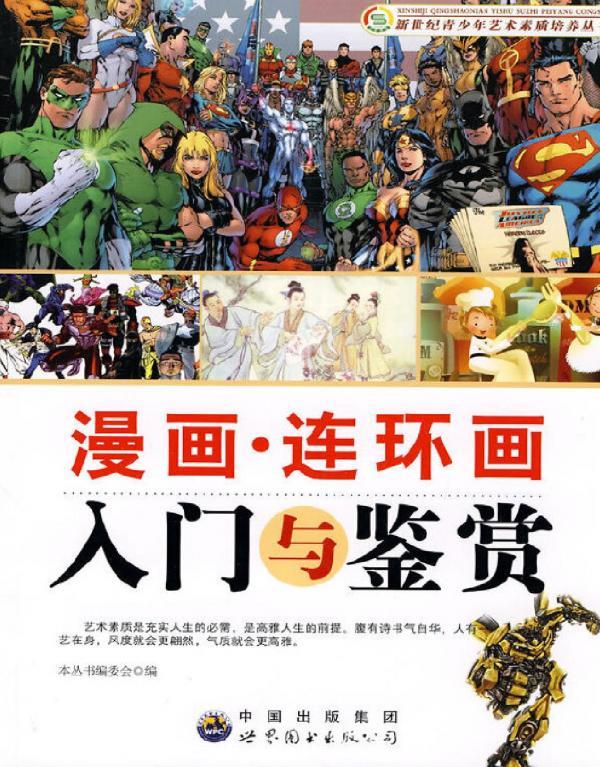 漫画·连环画入门与鉴赏