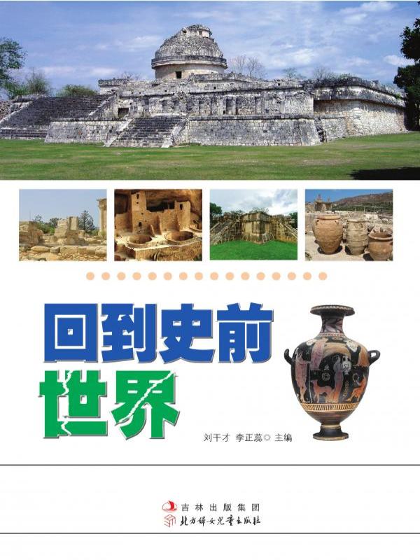 回到史前世界