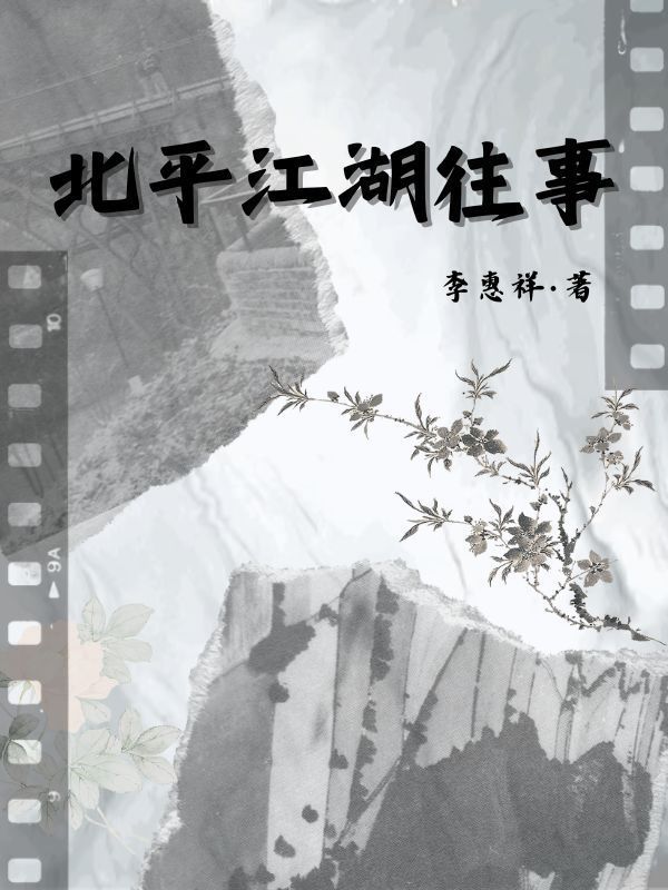北平江湖往事