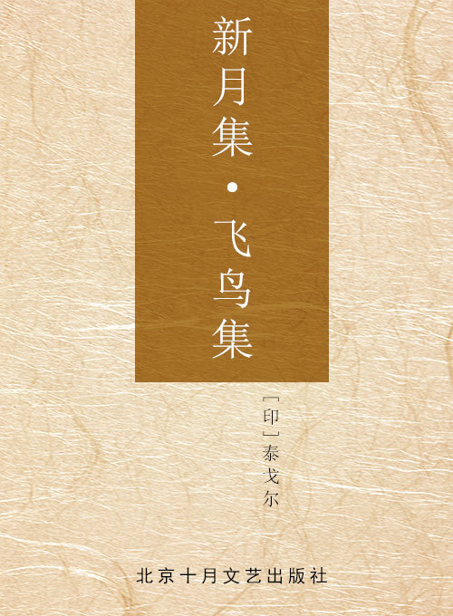 新月集·飞鸟集