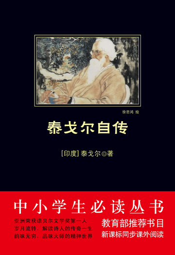 泰戈尔自传（中小学生必读丛书）