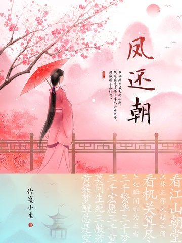 凤还朝