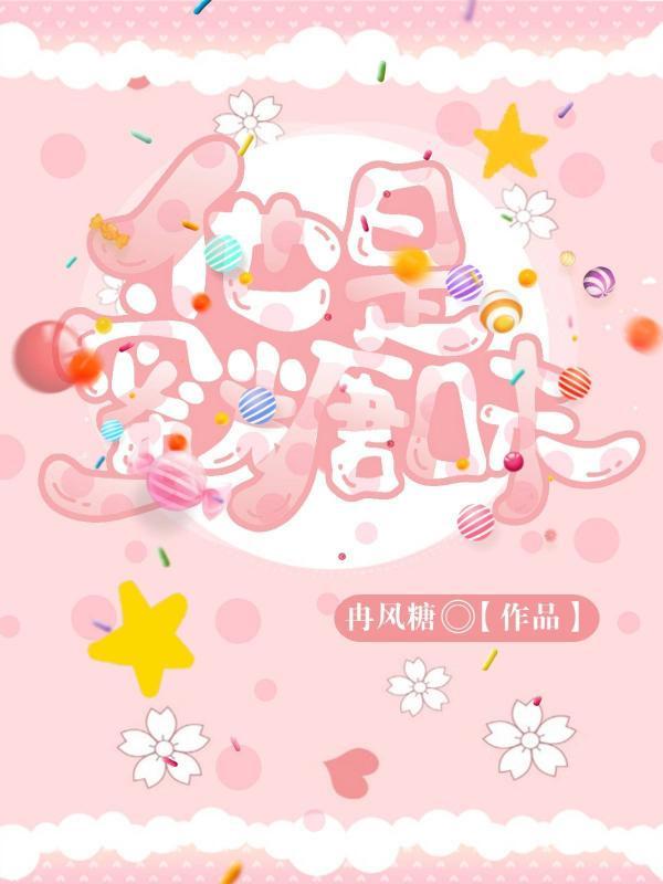 他是蜜糖味