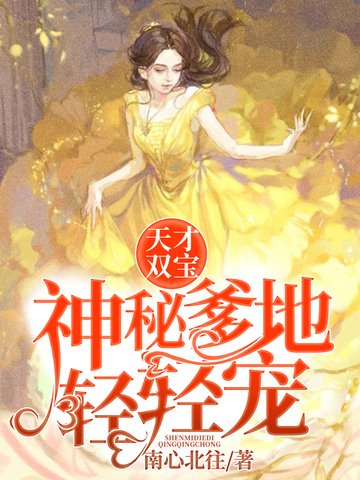 神秘爹地轻轻宠