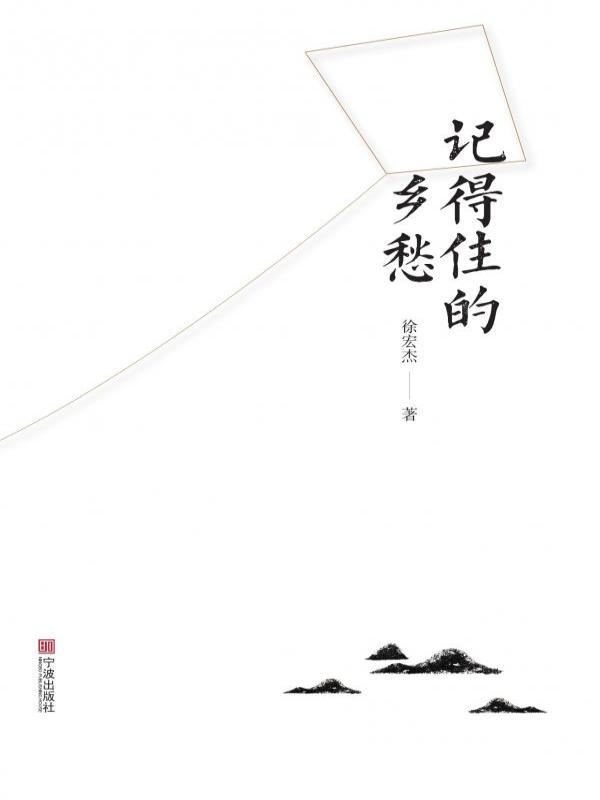 记得住的乡愁