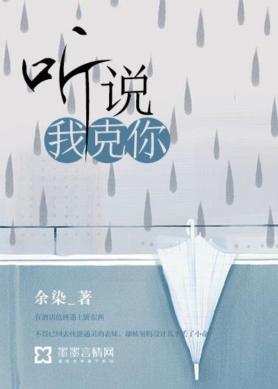 听说我克你