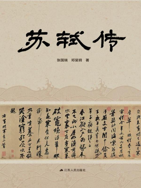 苏轼传