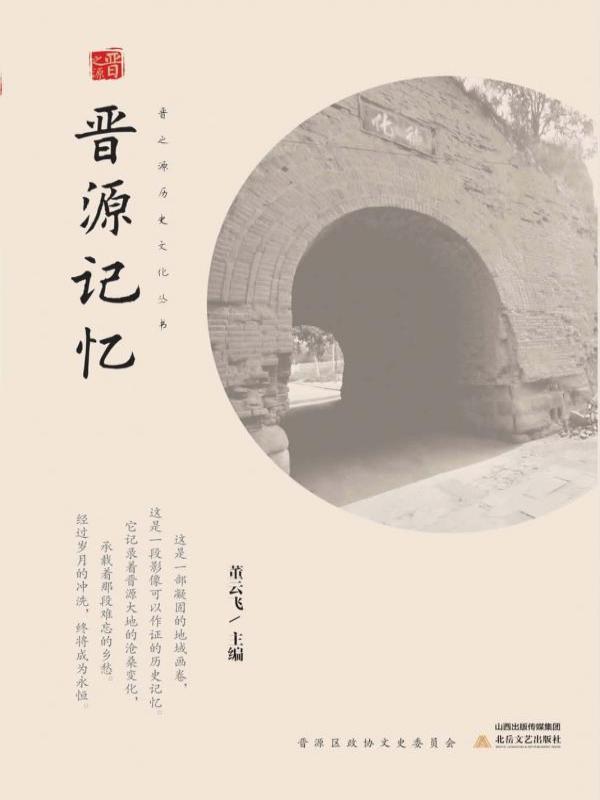晋源记忆