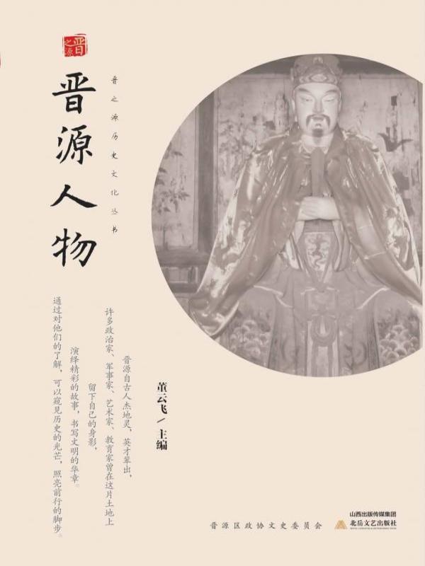 晋源人物