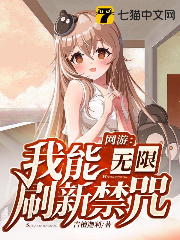 网游：我能无限刷新禁咒