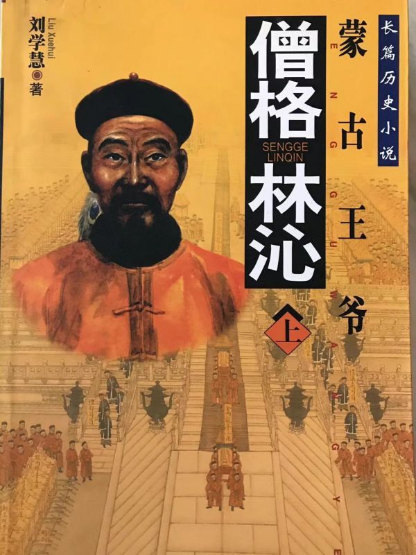 僧格林沁