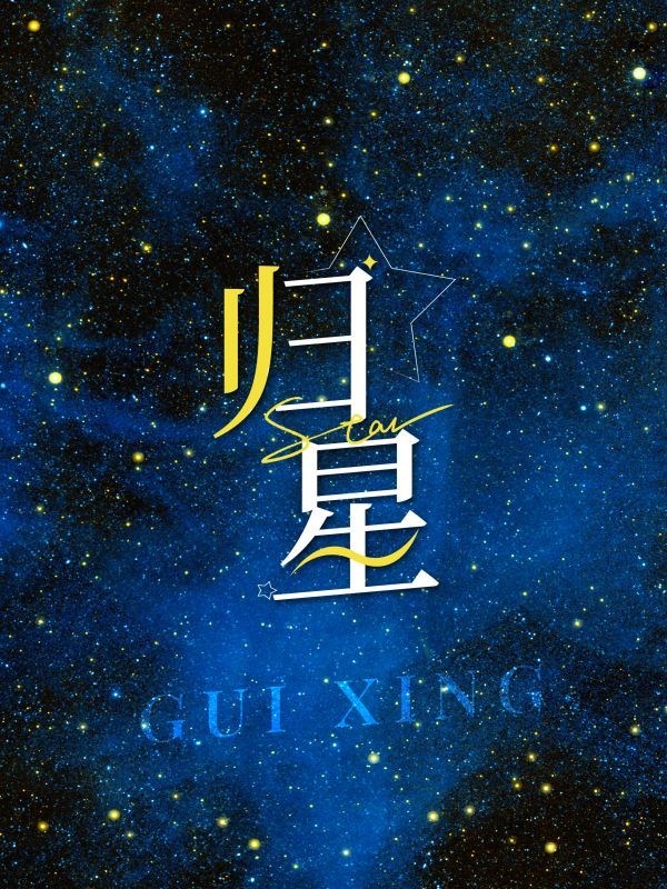 归星