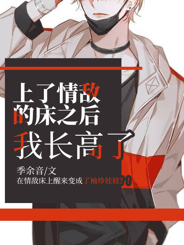 上了情敌的床之后我长高了