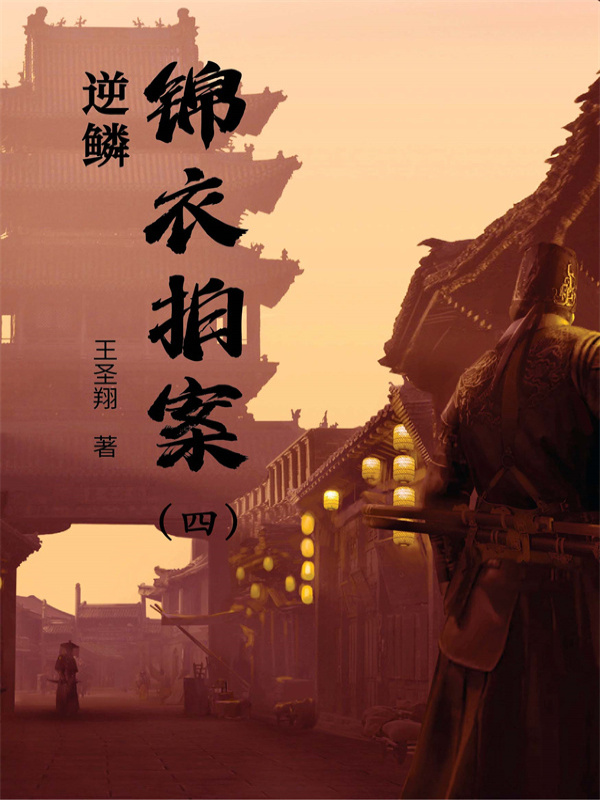 锦衣拍案（四）：逆鳞