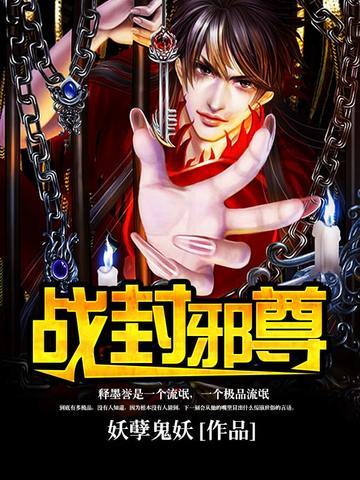 战封邪尊