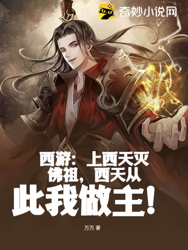 西游：上西天灭佛祖，西天从此我做主！