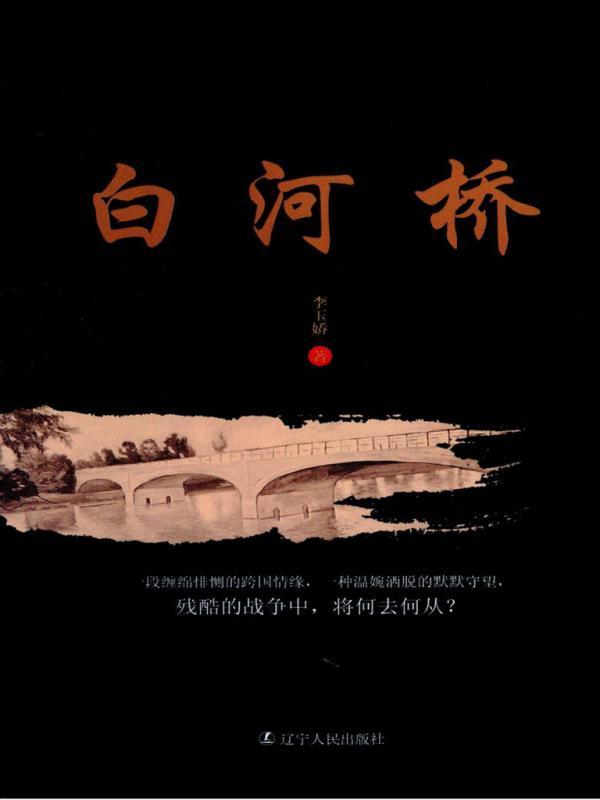 白河桥