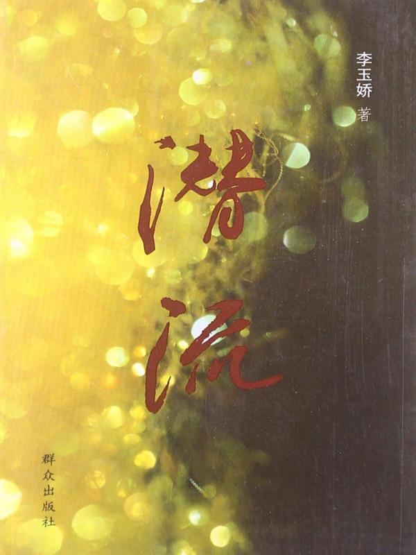 潜流