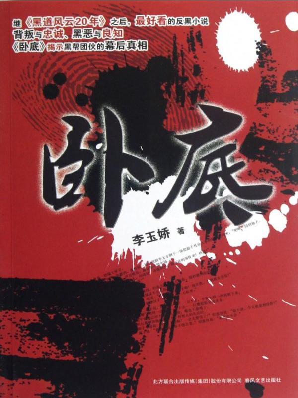 卧底