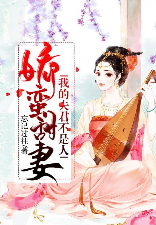 娇蛮甜妻：我的夫君不是人