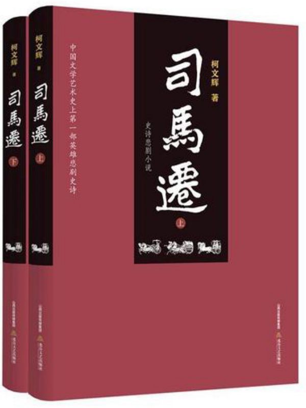 司马迁（上下）