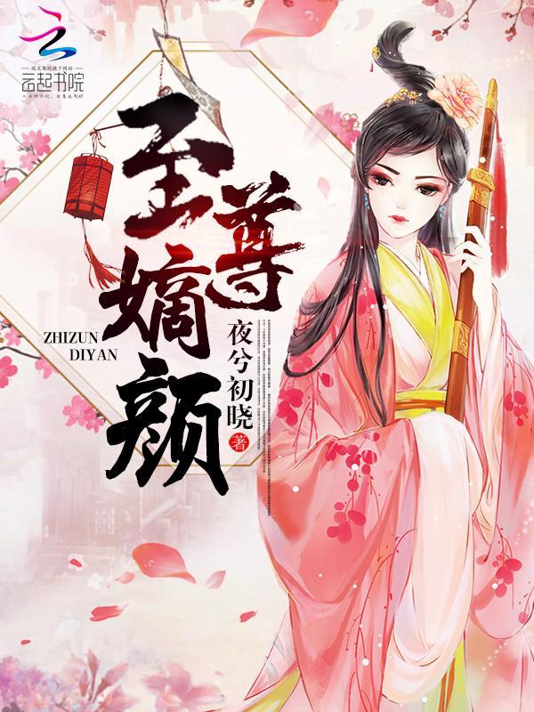 至尊嫡颜