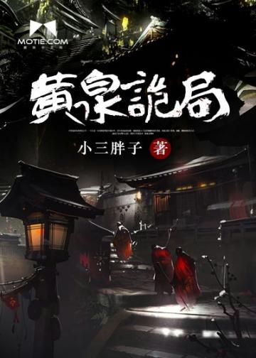 黄泉诡局