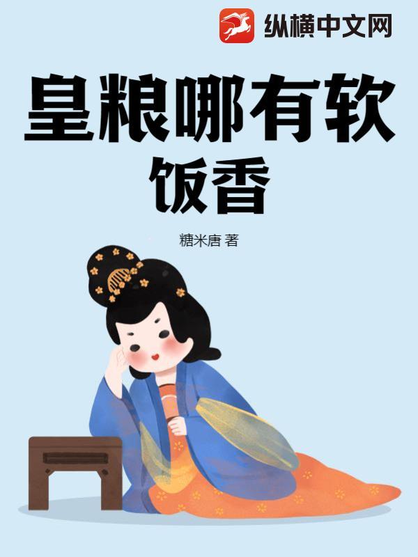 皇粮哪有软饭香