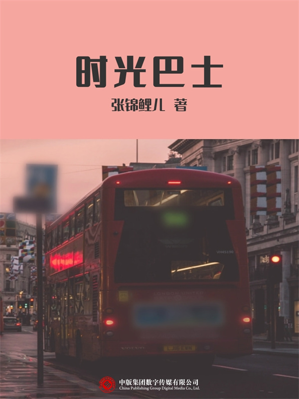 时光巴士