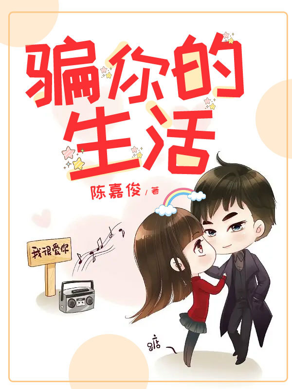 骗你的生活
