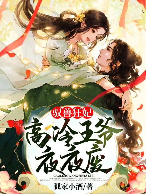 驭兽狂妃：高冷王爷夜夜废