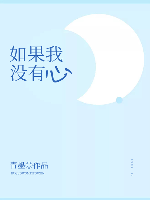 如果我没有心