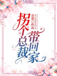 拐个总裁带回家