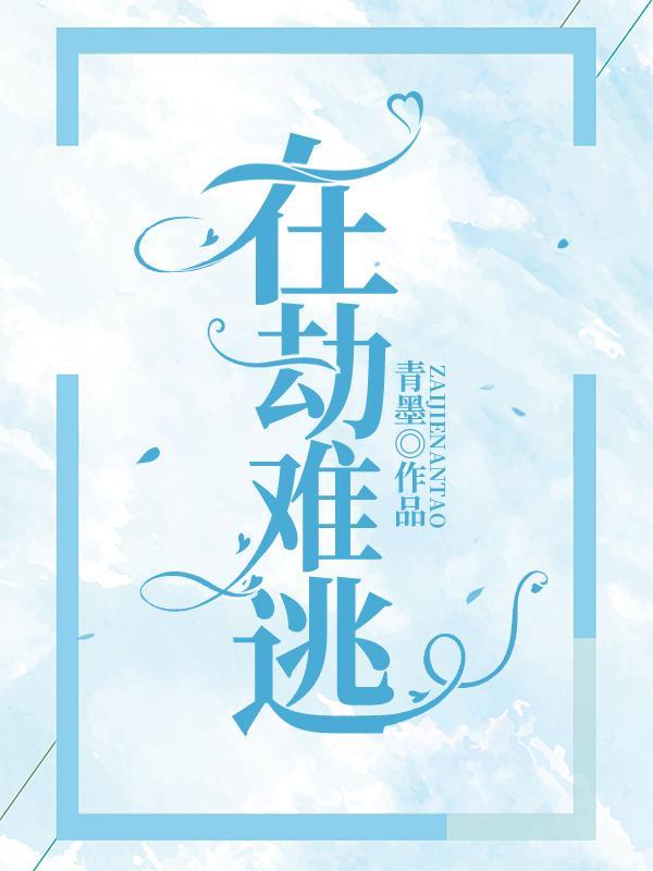 在劫难逃