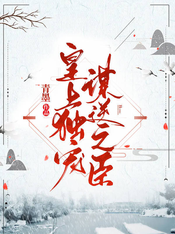 皇上独宠谋逆之臣