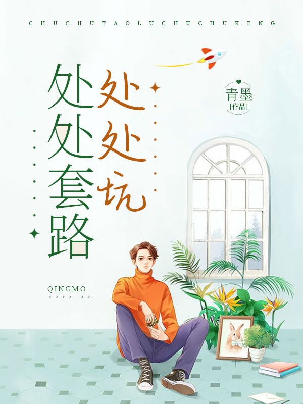 处处套路处处坑