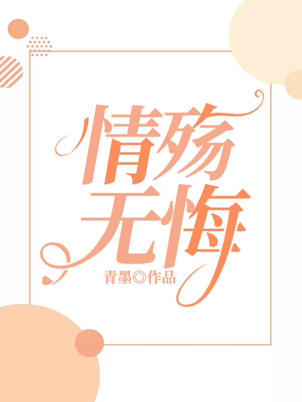 情殇无悔