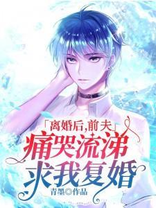 离婚后，前夫痛哭流涕求我复婚