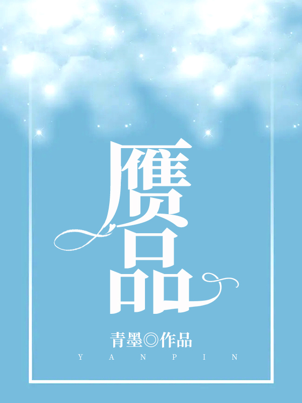 赝品