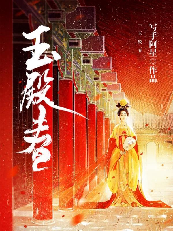 玉殿春