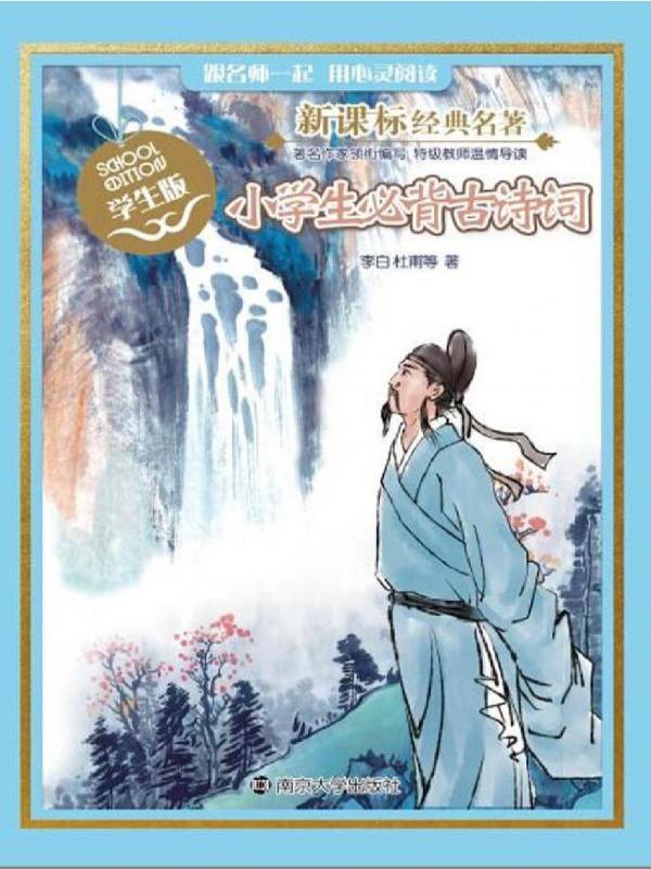 新课标经典名著·学生版——小学生必背古诗词