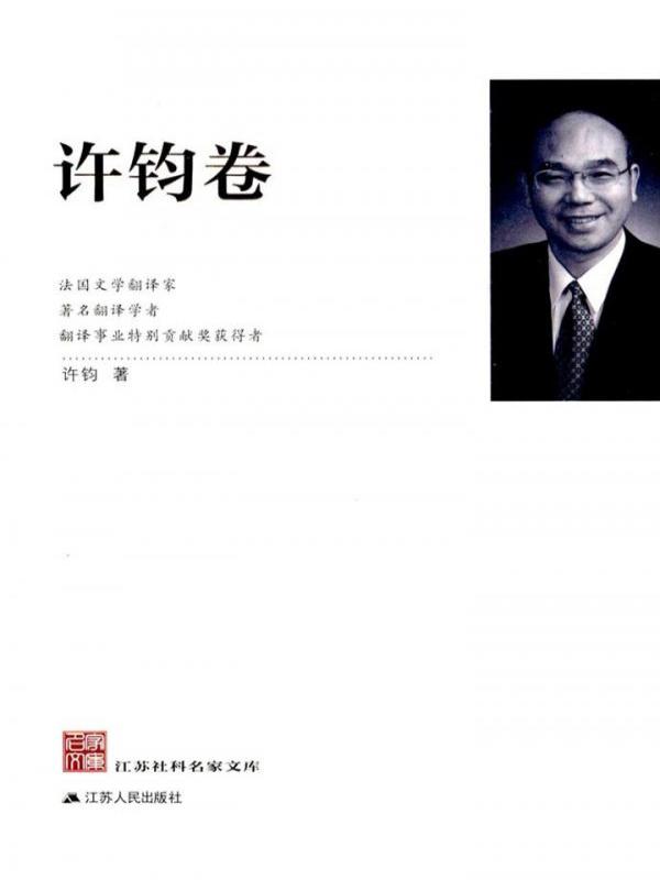 江苏社科名家文库——许钧卷