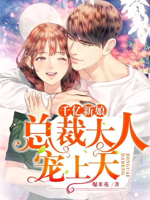 千亿新娘总裁大人宠上天