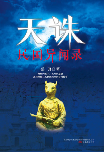 天诛：民国异闻录