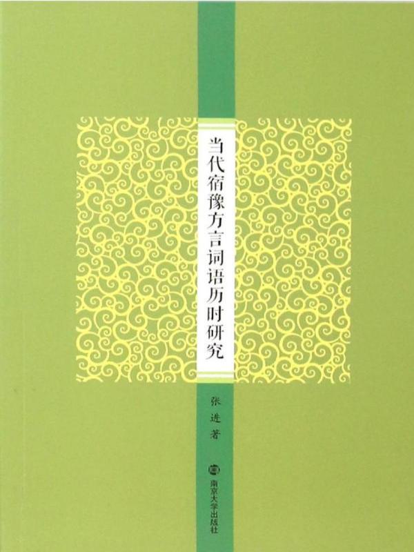 当代宿豫方言词语历时研究